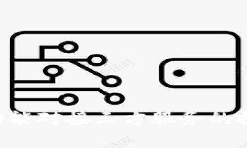 App钱包功能对接三方服务的探索与实践