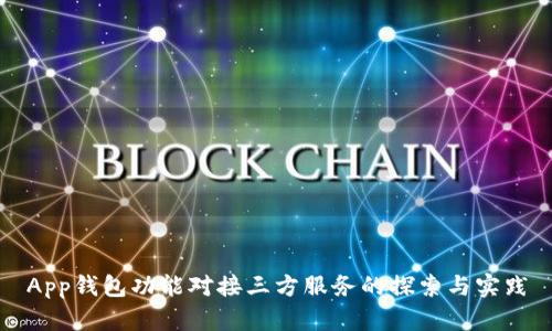 App钱包功能对接三方服务的探索与实践