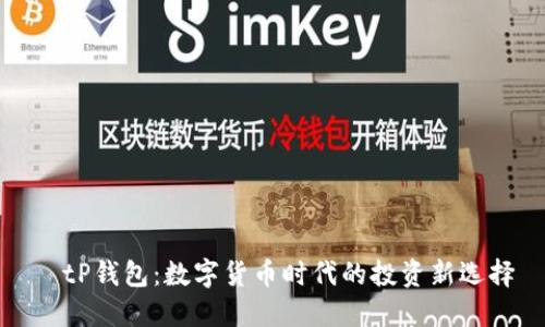   tP钱包：数字货币时代的投资新选择