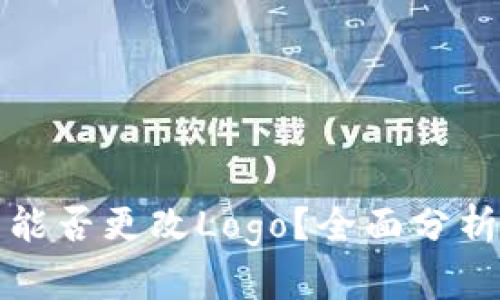 TP钱包能否更改Logo？全面分析与说明