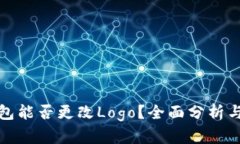 TP钱包能否更改Logo？全面分析与说明