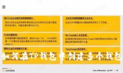 如何在TP钱包中创建多个钱包