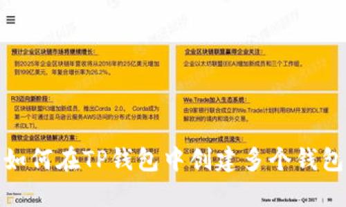 如何在TP钱包中创建多个钱包