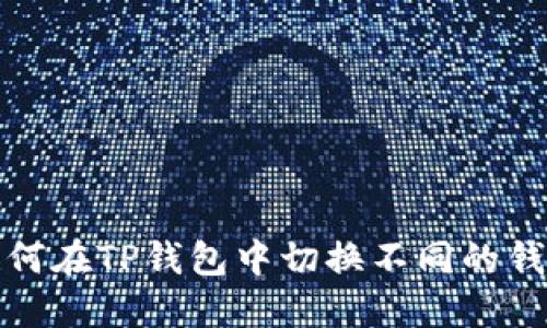 如何在TP钱包中切换不同的钱包