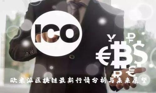 欧米派区块链最新行情分析与未来展望