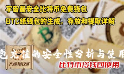 TP钱包充值的安全性分析与使用指南