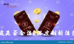 区块链刷币到底是否合法？深度剖析法律与道德