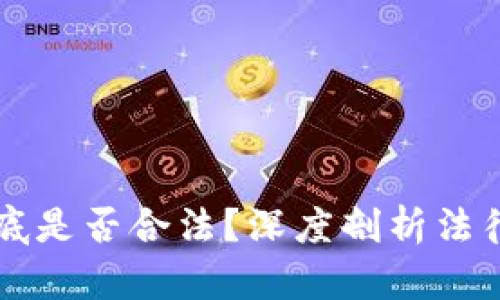 区块链刷币到底是否合法？深度剖析法律与道德的边界