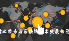  A股市场对比特币与区块链技术发展的影响与机遇