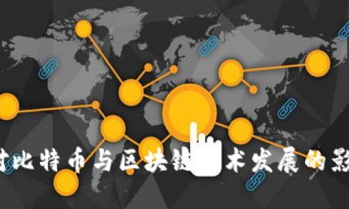  A股市场对比特币与区块链技术发展的影响与机遇 