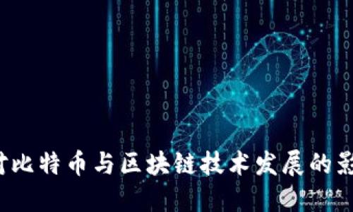  A股市场对比特币与区块链技术发展的影响与机遇 