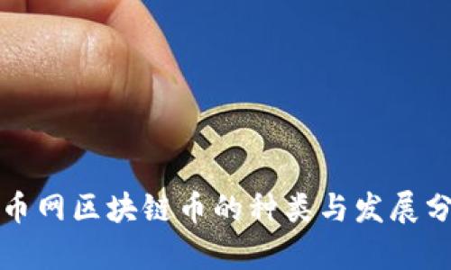 火币网区块链币的种类与发展分析