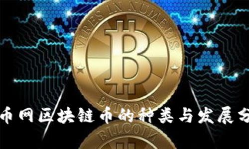 火币网区块链币的种类与发展分析