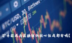 矿币能成为区块链的核心组成部分吗？