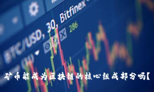 矿币能成为区块链的核心组成部分吗？