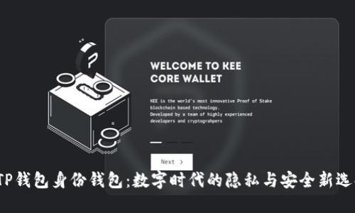 TP钱包身份钱包：数字时代的隐私与安全新选择