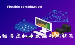 中国区块链与虚拟币发展的现状及未来趋势