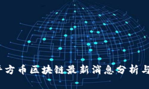 M2平方币区块链最新消息分析与展望