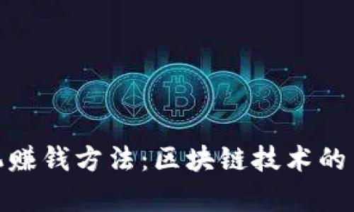 最新手机赚钱方法：区块链技术的崭新机遇