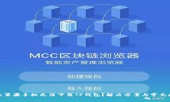 : 为什么苹果手机无法下载TP钱包？解决方案与常