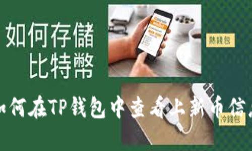 如何在TP钱包中查看上新币信息