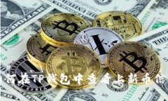 如何在TP钱包中查看上新币信息