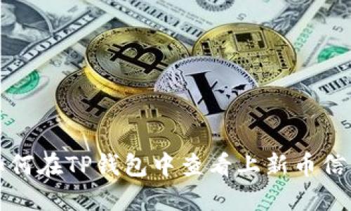如何在TP钱包中查看上新币信息