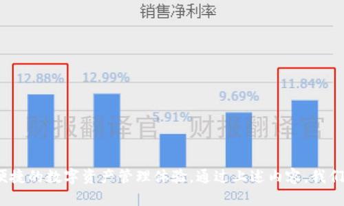   Token.im 2.0 钱包官网：全面解析与用户指南 / 
 guanjianci 钱包, 加密货币, 区块链 /guanjianci 

### 一、引言

在这个数字货币迅速发展的时代，钱包作为加密货币的存储和管理工具，显得尤为重要。Token.im 2.0 是一款集成多种功能的加密货币钱包，不仅支持多种主流数字货币，还具备安全性高、操作简便等优点。本文将深入介绍 Token.im 2.0 钱包的特点、使用方式以及相关的安全防护知识，帮助用户更好地理解和使用这款钱包。

### 二、Token.im 2.0钱包的特点

Token.im 2.0 钱包在用户体验和功能上都有了显著的提升。以下是它的一些主要特点：

#### 1. 多资产支持

Token.im 2.0 钱包支持多种数字资产，包括比特币、以太坊及其ERC20代币、以及其他主流的数字货币。这种多元化的资产支持，让用户无需下载多款钱包，方便了资产的管理和投资。

#### 2. 安全性

钱包的安全性是所有用户关注的重点，Token.im 2.0 钱包在安全性方面做了诸多努力。它采用了多重签名机制、冷钱包存储以及强大的数据加密技术，确保用户的数字资产得以安全储存。此外，用户的私钥始终掌握在自己手中，降低了被攻击的风险。

#### 3. 友好的用户界面

Token.im 2.0 钱包在设计时充分考虑了用户体验，界面简洁易懂，各项功能布局合理，用户无论是在初学阶段还是在进阶使用时，都能快速上手。

#### 4. 去中心化管理

Token.im 2.0 钱包采用去中心化的设计方式，用户能够对自己的资产进行完全的控制，无需依赖第三方服务商，增强了个人资产的隐私与安全性。

### 三、如何使用Token.im 2.0 钱包

接下来，我们将详细介绍 Token.im 2.0 钱包的使用步骤。

#### 1. 下载与安装

用户可以在Token.im 的官网上下载对应的应用程序，支持 Android 和 iOS 设备。下载安装后，打开应用，根据提示进行相关设置。

#### 2. 创建新钱包

在初次使用时，用户可以选择创建新钱包。在创建过程中，系统会生成一组助记词，用户需将其安全保存。助记词是恢复钱包的重要凭证，丢失后无法找回资金。

#### 3. 导入已有钱包

如果用户已经有其他钱包，可以选择导入钱包。输入助记词或者私钥后，钱包的资产将会被导入到 Token.im 2.0 中。

#### 4. 进行交易

用户可以通过钱包进行币的转账与交易。简单填写对方地址、转账金额后，即可完成转账。交易完成后，用户可以在交易记录中查看相关信息。

#### 5. 安全设置

为确保钱包的安全，用户可设置密码，并启用双重认证功能。这样可以有效防止未授权的访问，保护用户资产安全。

### 四、Token.im 2.0 钱包的优势

相较于其他同类钱包，Token.im 2.0 钱包有不少独特优势。

#### 1. 社区支持

Token.im 2.0 构建了庞大的用户社区，用户在使用过程中遇到问题，可以从社区中寻求帮助，同时获取更多的市场信息和投资建议。

#### 2. 不断更新与升级

Token.im团队持续对钱包进行和更新，增加新功能，修复潜在的安全漏洞，始终为用户提供最佳的使用体验。

#### 3. 良好的客户支持

无论是通过邮件、在线客服还是社交媒体，Token.im 提供了多渠道的客户支持，确保用户在使用过程中能够及时解决问题。

### 五、可能遇到的问题与解答

#### 问题1：如何确保 Token.im 钱包的安全性？

安全是使用数字货币钱包的首要考虑因素。以下是一些确保 Token.im 钱包安全性的措施：

1. **使用强密码**：为钱包设置强密码，避免使用简单的密码组合。定期更换密码。

2. **启用双重认证**：通过手机验证码或其他形式的双重认证，增加一层安全保护。一旦账户遭遇未授权访问，用户可以及时发现并采取措施。

3. **定期备份助记词**：将助记词妥善保存在安全的地方。如果手机丢失或损坏，助记词可帮助用户恢复钱包。

4. **保持软件更新**：定期检查 Token.im 的更新，及时安装最新版本，以防止潜在的安全漏洞。

5. **防范网络钓鱼**：避免通过不安全的链接访问钱包官网，确保在正确的官网上输入个人信息。

此外，用户应时刻关注自己账户的交易记录，一旦发现异常活动，应立即采取措施，避免资产损失。

#### 问题2：Token.im 2.0 钱包支持哪些币种？

Token.im 2.0 钱包支持的币种非常广泛，具体包括：

1. **比特币 (BTC)**：作为市场上最早的数字货币，比特币在Token.im钱包中得到了充分的支持。

2. **以太坊 (ETH)**：以太坊作为第二大市值的数字货币，Token.im也为其提供了支持，以满足用户的需求。

3. **ERC20代币**：基于以太坊的许多代币均可在Token.im中进行管理，包括但不限于USDT、LINK、ATOM等。

4. **其他数字资产**：Token.im 还持续扩展对其他主流币种的支持，如Litecoin (LTC)、Ripple (XRP)等，以满足用户的多样需求。

需要注意的是，具体支持的币种可能会因市场变化而调整，用户可以通过Token.im的官网或官方公告获取最新信息。

#### 问题3：如何解决钱包无法登录的问题？

钱包无法登录可能由多种原因造成，以下是一些解决方案：

1. **核实账号信息**：确保输入的账户名、密码和助记词正确无误，特别注意字母大小写及符号位置。

2. **检查网络连接**：确保设备的网络连接正常，如果使用 Wi-Fi 请尝试切换到移动数据，反之亦然。

3. **重置密码**：如果忘记了密码，用户可以通过官方提供的重置方式更改密码，以重新获得访问权限。

4. **检查官方公告**：确认 Token.im 官方没有正在进行的系统维护，影响了正常登录。

5. **联系客服支持**：如果以上方法仍无法解决问题，建议联系 Token.im 的客服寻求进一步的帮助，提供详细的错误信息，方便客服人员定位问题。

#### 问题4：Token.im 钱包的手续费是如何计算的？

Token.im 在用户进行交易或转账时，会收取一定的手续费。手续费的计算方式主要有以下几个方面：

1. **网络手续费**：每笔交易均需要经过区块链网络验证，Token.im 会根据当前网络的拥堵情况收取相应的网络手续费。对此，用户在发送交易前，可以选择合适的手续费，以确保交易的快速处理。

2. **交易金额**：有时候手续费会与交易金额成一定比例，尤其是在涉及大额交易时，手续费会相应提高。

3. **定制手续费**：用户在转账时往往可以手动设置交易的手续费。较高的手续费有助于加快交易确认速度，而较低的手续费可能导致交易确认延迟。

用户应提前了解交易手续费的相关信息，以便在操作时进行合理规划，避免不必要的费用损失。

#### 问题5：如何恢复 Token.im 钱包？

恢复 Token.im 钱包的步骤如下：

1. **打开Token.im应用**：在应用的首页选择“导入钱包”或者“恢复钱包”的选项。

2. **输入助记词**：在弹出的框中输入之前保存的助记词，确保助记词的顺序和准确性，避免因书写错误导致恢复失败。

3. **设置新密码**：在成功导入钱包后，用户需要为新钱包设置一个安全密码，以确保后续的安全访问。

4. **查看资产**：一旦完成恢复，用户将能看到自己在钱包中的所有资产，检验是否恢复成功。

若在恢复过程中遇到任何问题，可以联系官方客服获取帮助，确保资产安全。

### 六、总结

Token.im 2.0 钱包凭借其强大的功能和安全性，正在成为越来越多用户的选择。无论是新手还是资深用户，都能够在这款钱包中找到高效、便捷的数字资产管理体验。通过上述内容，我们详细解析了Token.im 2.0钱包的使用指南及常见问题解答，希望对大家的数字货币管理有所帮助。