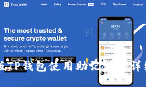 电脑版TP钱包使用助记词的详细指南