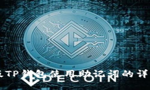 电脑版TP钱包使用助记词的详细指南