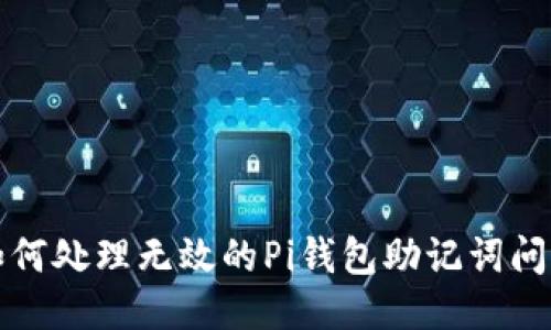 如何处理无效的Pi钱包助记词问题