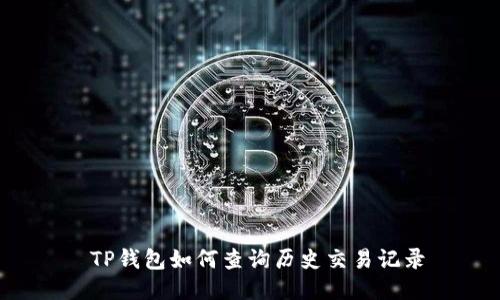  TP钱包如何查询历史交易记录
