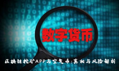 区块链挖矿APP与空气币：真相与风险解析