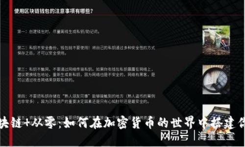火币网区块链 从零：如何在加密货币的世界中搭建你的第一步