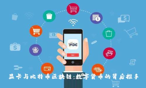 显卡与比特币区块链：数字货币的背后推手