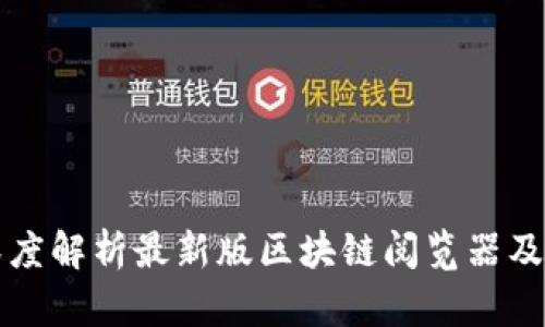 全面深度解析最新版区块链阅览器及其应用