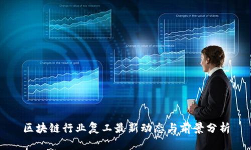 区块链行业复工最新动态与前景分析