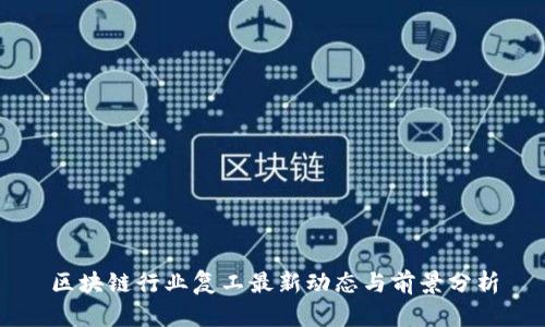 区块链行业复工最新动态与前景分析