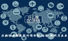 区块链币圈最新行情分析：趋势、挑战与未来