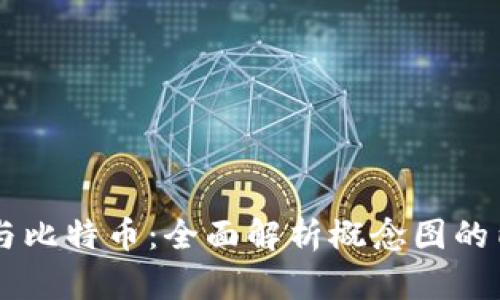 区块链与比特币：全面解析概念图的内在联系