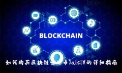 如何购买区块链爱思币（aisi）的详细指南