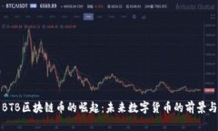阜阳BTB区块链币的崛起：未来数字货币的前景与