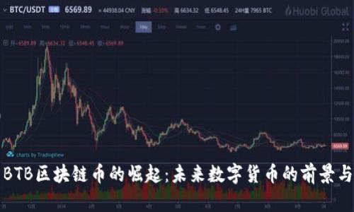 阜阳BTB区块链币的崛起：未来数字货币的前景与影响