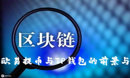 探索欧易提币与TP钱包的前景与挑战