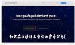 如何在区块链上查询加密币信息？