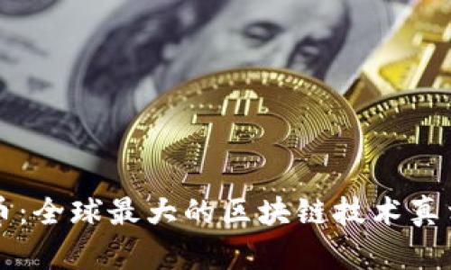 雷达币：全球最大的区块链技术真相探究