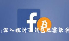 智能金融时代：深入探讨TP钱包观察软件的功能与