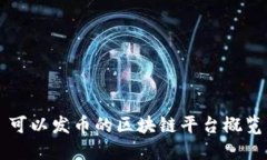 可以发币的区块链平台概览