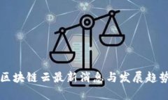 谷歌区块链云最新消息与发展趋势分析