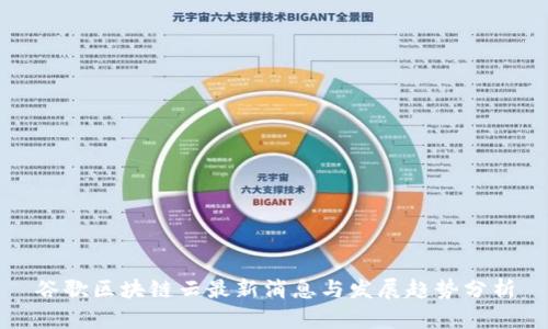 谷歌区块链云最新消息与发展趋势分析